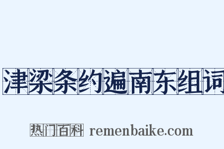 津梁条约遍南东组词是什么意思的图片
